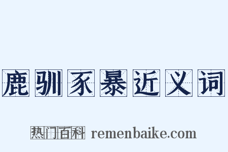 鹿驯豕暴近义词是什么意思的图片